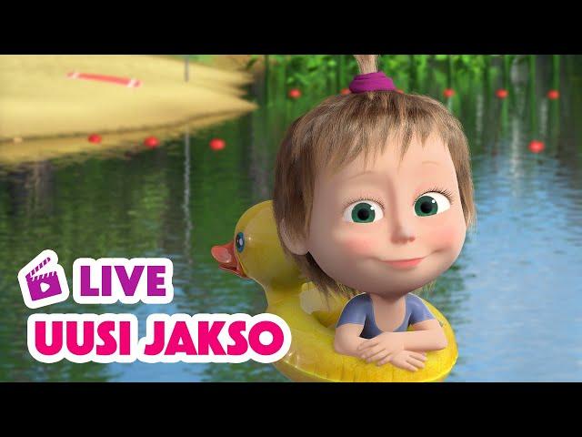  LIVE! Masha ja Karhu  Uusi jakso  Jännitystä uimarannalla ‍️ Masha and the Bear