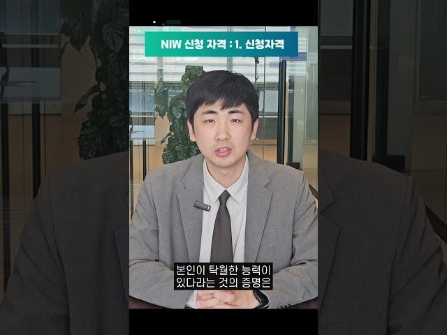 미국 NIW 취업이민, 신청 자격은? ㅣ유에스이민법인 #미국 #미국영주권#niw #미국이민