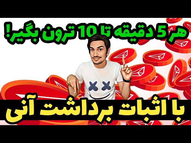 هر ۵ دقیقه تا ۱۰ ترون رایگان بزن به جیب! با اثبات برداشت | کسب درآمد دلاری با ترون رایگان