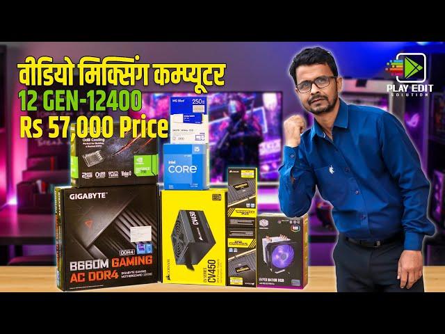 Rs 57,000 Intel 12th Gen i5 12400 Editing PC || Video Editing PC Build From Nepal || Play Edit