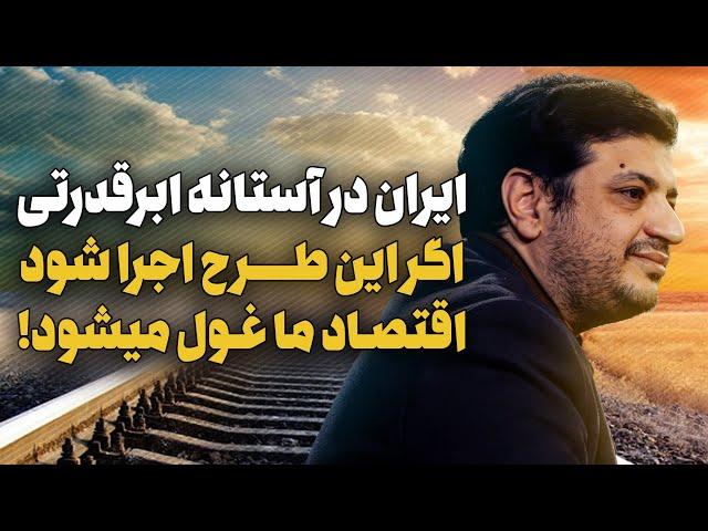 اقتصاد ایران در آستانه‌ی ابرقدرتیه، اگر بجنبیم