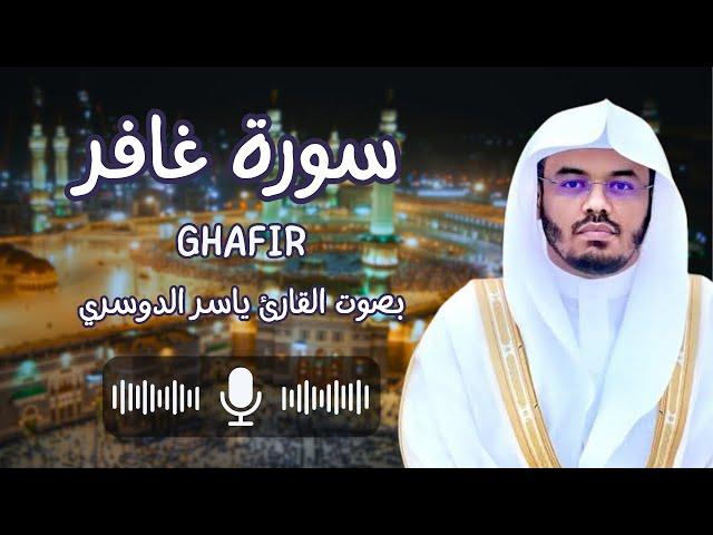 سورة غافر بصوت القارئ ياسر الدوسري (كاملة) حم تنزيل الكتاب من الله العزيز العليم