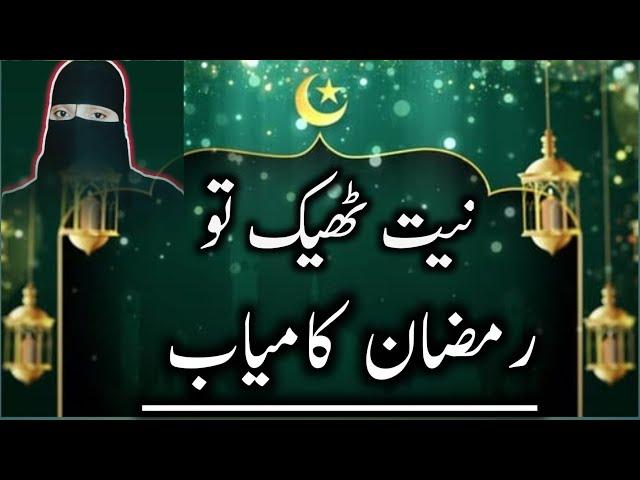 Niyat badli to taqdeer badli / Ramzan ki hairankun haqeeqat / @khalis Islam