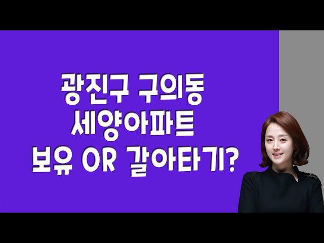 서울 광진구 구의동 세양아파트 보유 or 갈아타기?