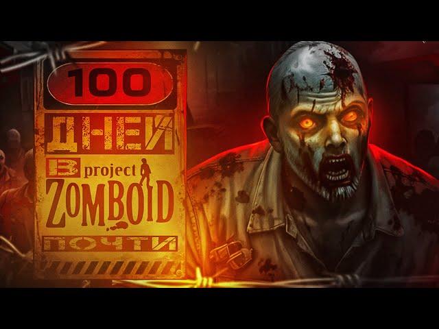 Как я прожил 100 дней в Project Zomboid