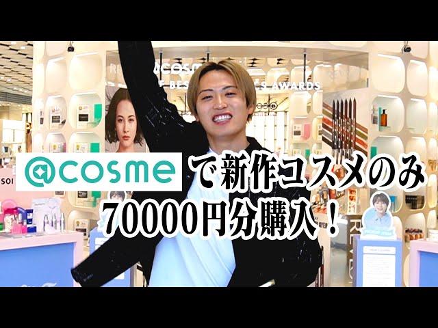 【7万円】＠cosmeで新作購入！！！