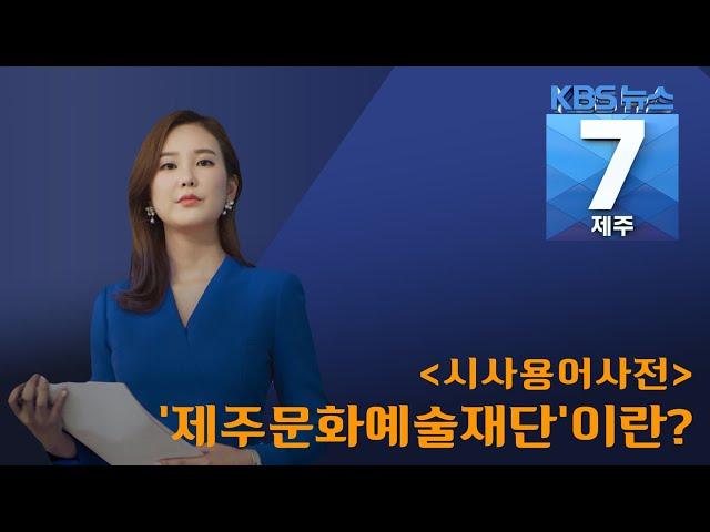 [7시뉴스제주/200528 시사용어사전] ‘제주문화예술재단’이란?
