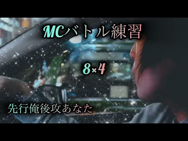 MCバトル練習【8×3【8小節4本】先行ワイ後攻あなた