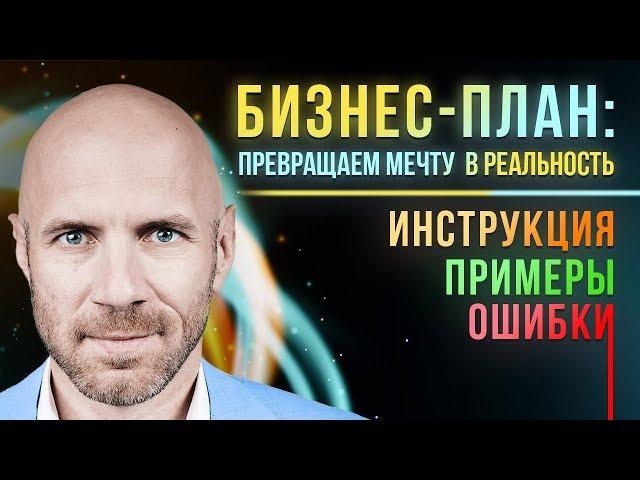 БИЗНЕС ПЛАН! Это круче БМ Как составить бизнес план для своей идеи в 2019