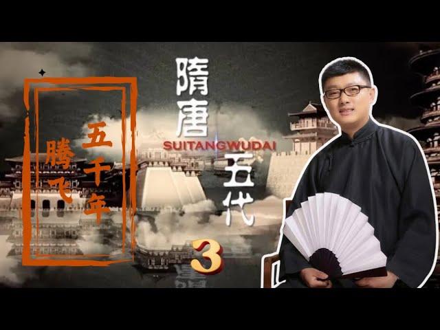 03 移都城凿运河 新帝杨广施韬略【免费试看】 #隋唐五代传 #腾飞五千年 #袁腾飞