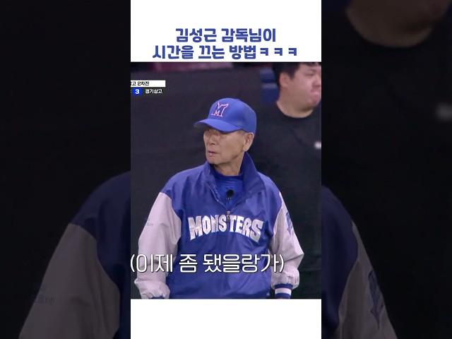 김성근 감독님이 시간을 끄는 방법ㅋㅋㅋ #shorts #최강야구