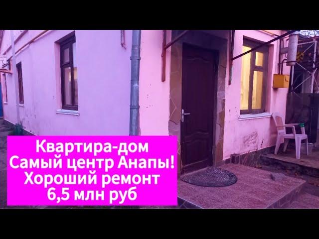 Квартира-дом в центре Анапы! 6,5 млн руб #Анапа #море #дом #квартира #домнаморе #юг #краснодар #сочи