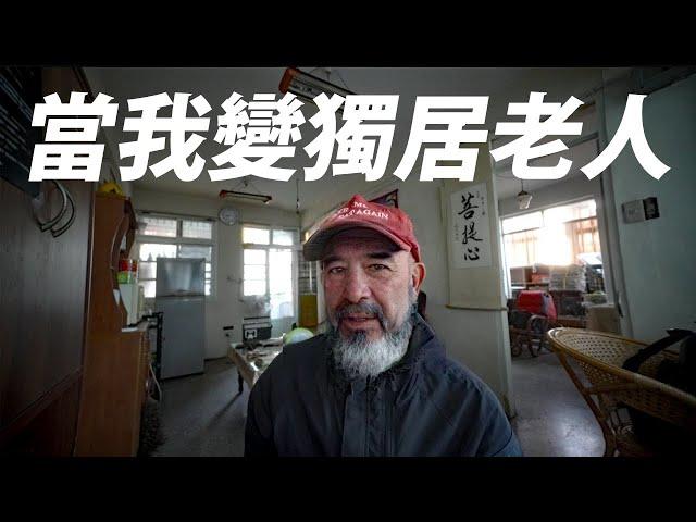 感受低收獨居老人生活！孤寒飯店住一晚《台客生活實驗》