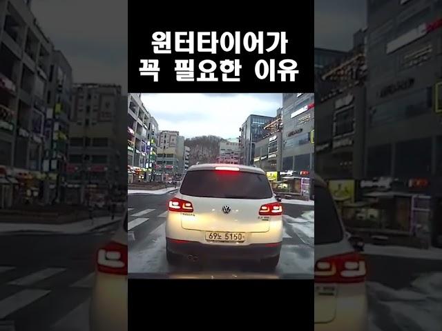윈터타이어가 꼭 필요한 이유