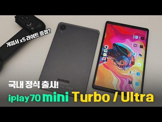 컨트롤러까지 증정?! ALLDOCUBE iplay70 mini Turbo / Ultra 국내 정식 출시!