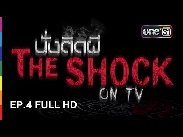 นั่งติดผี The Shock on TV EP.4 FULL HD | 8 ก.พ. 60 | one 31