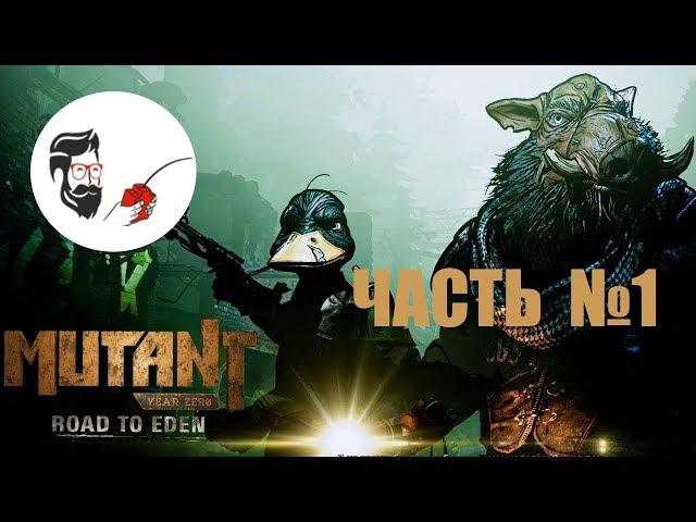 Mutant Year Zero Road to Eden / ЧАСТЬ 1 / На русском языке