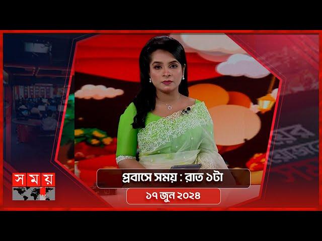 প্রবাসে সময় | রাত ১টা | ১৭ জুন ২০২৪ | Somoy TV Bulletin 1am | Latest Bangladeshi News