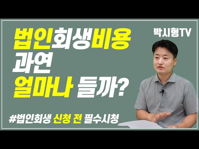 법인회생비용 과연 얼마나 들까? (법인회생 신청 전 필수시청)