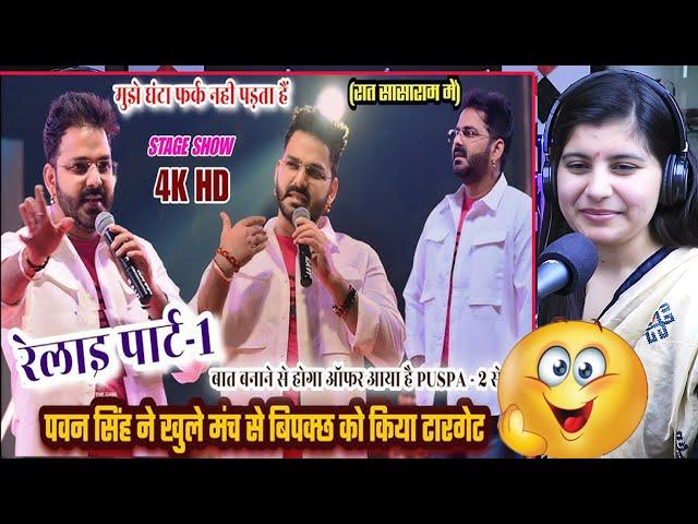 पवन सिंह ने अक्षरा सिंह को सासाराम में भरे मंच से ललकारा #Pawan_Singh New Stage Show | Reaction