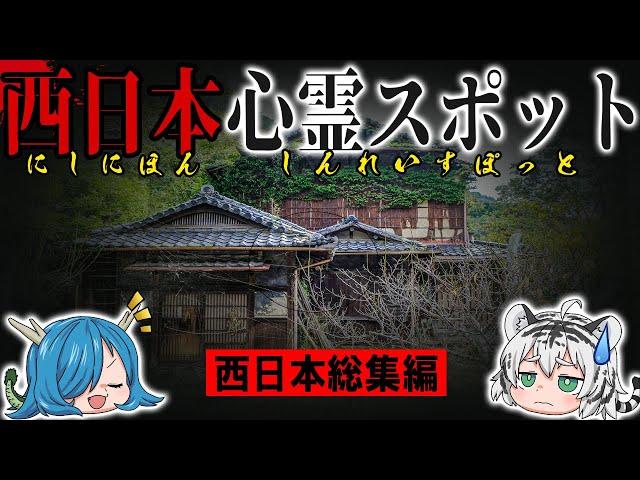 【総集編】あなたは恐怖する！日本の心霊スポット「西日本編」