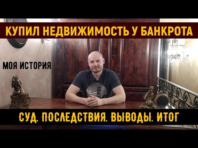 Как уберечь себя от покупки недвижимости у банкрота. Банкротство. Недвижимость.