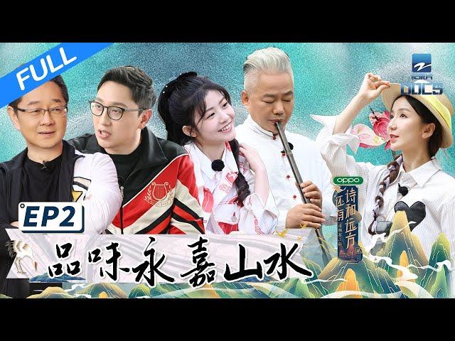 【FULL】《还有诗和远方2》EP2 方锦龙用“簧”打碟场面堪比DJ现场！娄艺潇十年后再打卡《爱情公寓》取景地！｜浙江美好中国纪录片频道