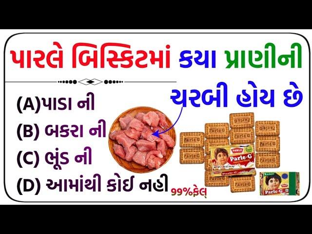 top 35 gk || general knowledge in gujarati for gpsc || #ગુજરાતી #જનરલ_નોલેજ #gkquestion