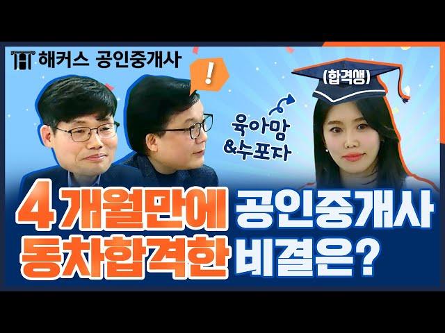 공인중개사 동차합격 단기합격을 동시에? 가능했던 비법 공개｜단기합격, 동차합격｜해커스 공인중개사