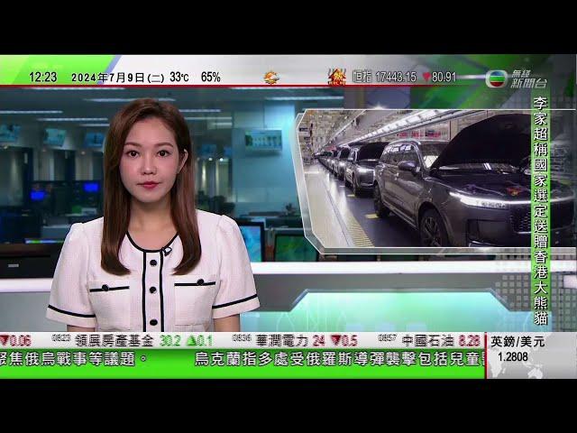 TVB午間新聞｜中國商務部反駁歐盟駐華大使對華電動車徵稅案言論 稱與事實嚴重不符｜澳洲專家以人工培育拯救海馬｜李家超冀新一對大熊貓能在香港誕下另一代｜20240709 香港新聞 TVB News