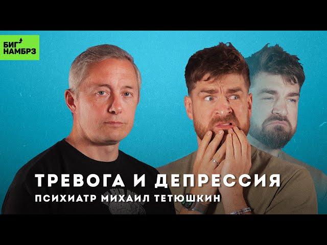 Антидепрессанты, депрессия, тревожность | ПСИХИАТР МИХАИЛ ТЕТЮШКИН