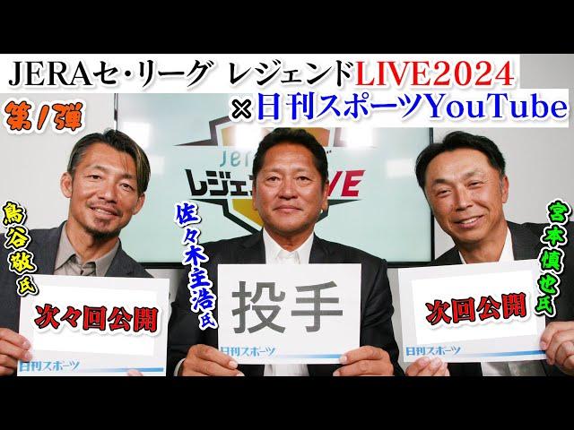 【スペシャル対談第1回】JERAセ・リーグ レジェンドLIVE2024×日刊スポーツ初コラボ【佐々木主浩氏、宮本慎也氏、鳥谷敬氏】