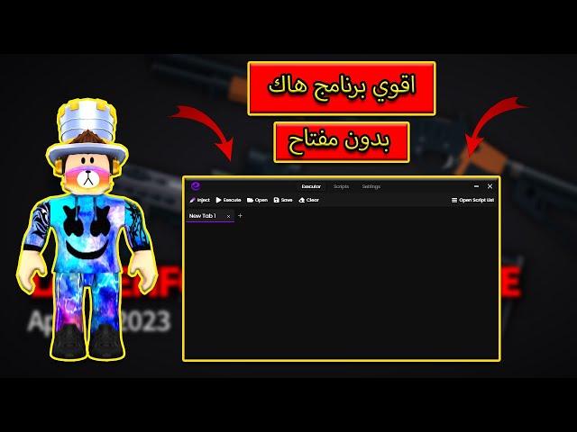 اقوي برنامج هاك بدون مفتاح (key) لعبة roblox