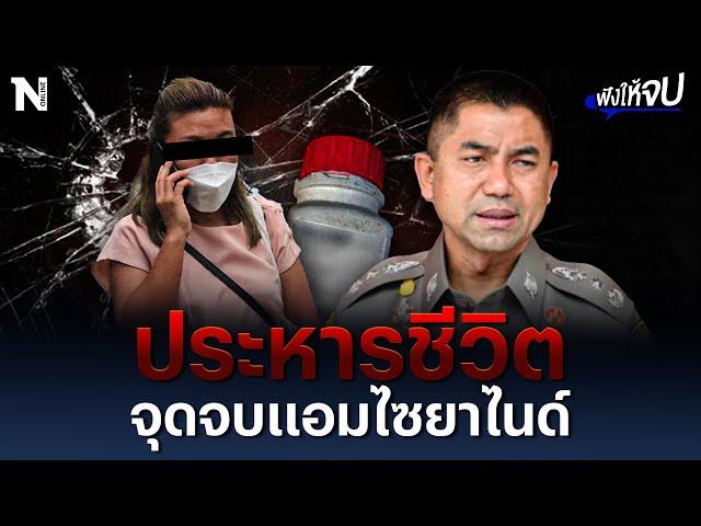 ประหารชีวิต จุดจบ "แอม ไซยาไนด์" | ฟังให้จบ