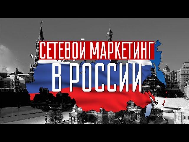 Мифы сетевого маркетинга / Развитие сетевого маркетинга России / МЛМ в России