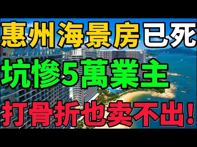 【惠州海景房已死】房價暴跌！碧桂園坑慘5萬戶業主，打骨折也賣不動了！#海景房 #惠州 #樓盤 #新聞