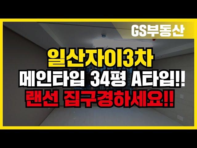 일산자이3차 34평형 가장 메인타입!! A타입 실내 모습은??! | 문의 | [GS부동산 031-967-8900]