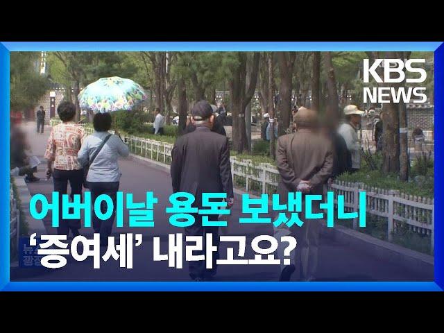 어버이날 용돈 계좌로 보냈더니…‘증여세’ 내라고요? [잇슈 키워드] / KBS  2023.05.04.