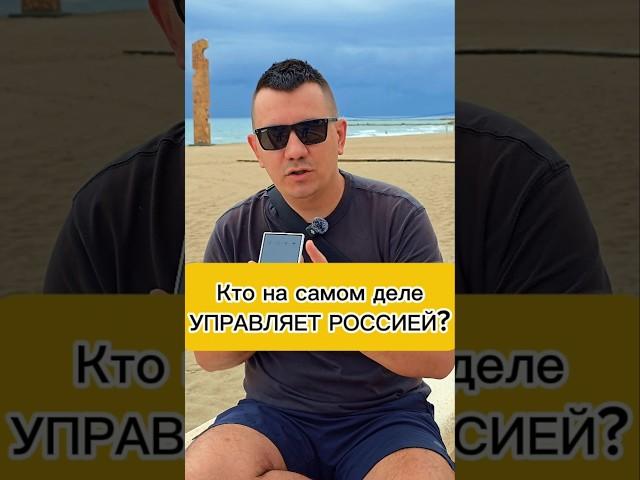 Кто на самом деле управляет Россией? #россия #путин #марионетка