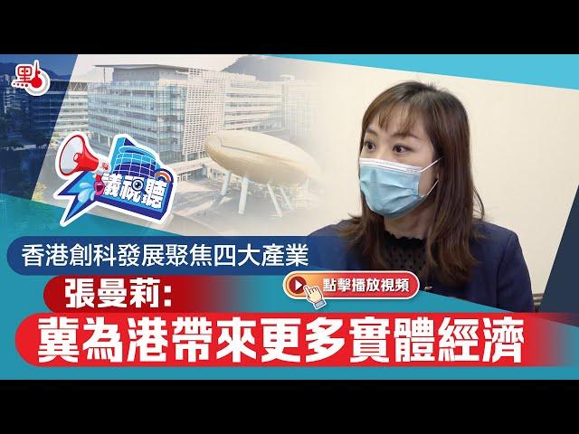 香港創科發展聚焦四大產業  張曼莉：冀為港帶來更多實體經濟