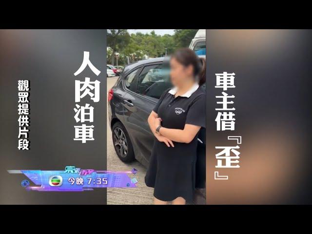 東張西望｜留意今晚《東張西望》：人肉泊車，車主借歪！