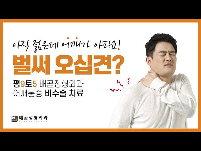 아직 젊은데, 오십견이라고요? 어깨 통증 유발하는 오십견, 동결견, 유착성 관절낭염 배곧정형외과 비수술 치료법