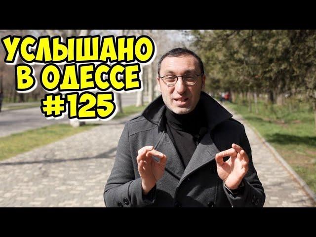 Хороший одесский юмор, анекдоты, фразы и выражения. Услышано в Одессе! #125
