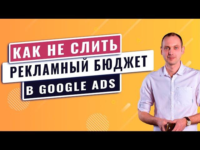 Ошибки в контекстной рекламе гугл эдс