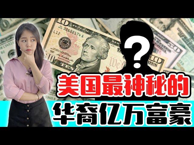 起底 美国最牛逼的“华裔企业家”！从“天才医生”到“顶级富豪”！美国华人富豪有多少位？盘点全美国最有钱的华商！【这件小事 EP38】