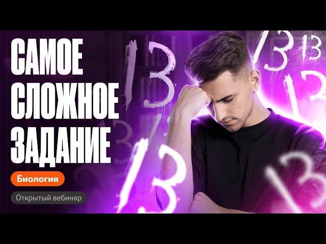 Самое СЛОЖНОЕ задание первой части | ОГЭ по биологии | Федор Агеев