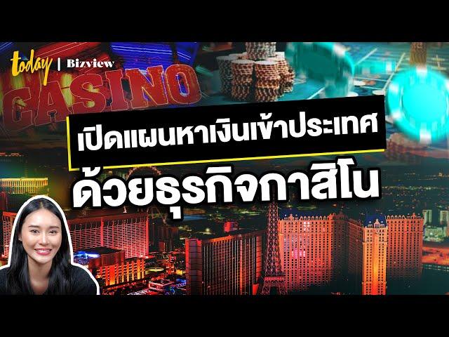 หาเงินเข้าประเทศด้วย Entertainment Complex | TODAY Bizview