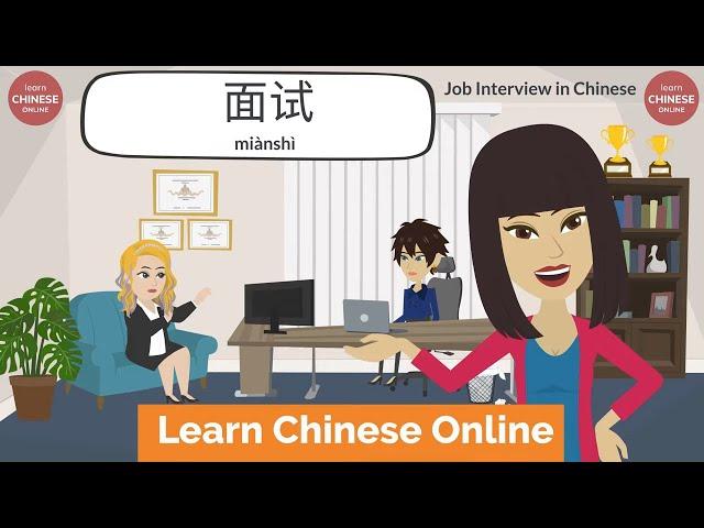 Job Interview in Chinese (Part I) | Mandarin Chinese Conversation | Learn Chinese Online 在线学习中文