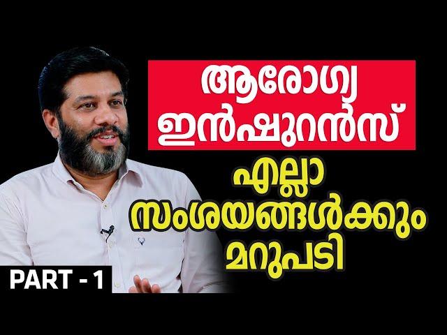 ആരോഗ്യ ഇൻഷുറൻസ് എല്ലാ സംശയങ്ങൾക്കും മറുപടി | Health Insurance | PART - 1