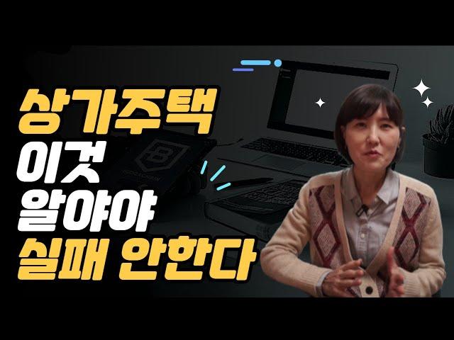 상가주택 이것 알아야 실패 안한다